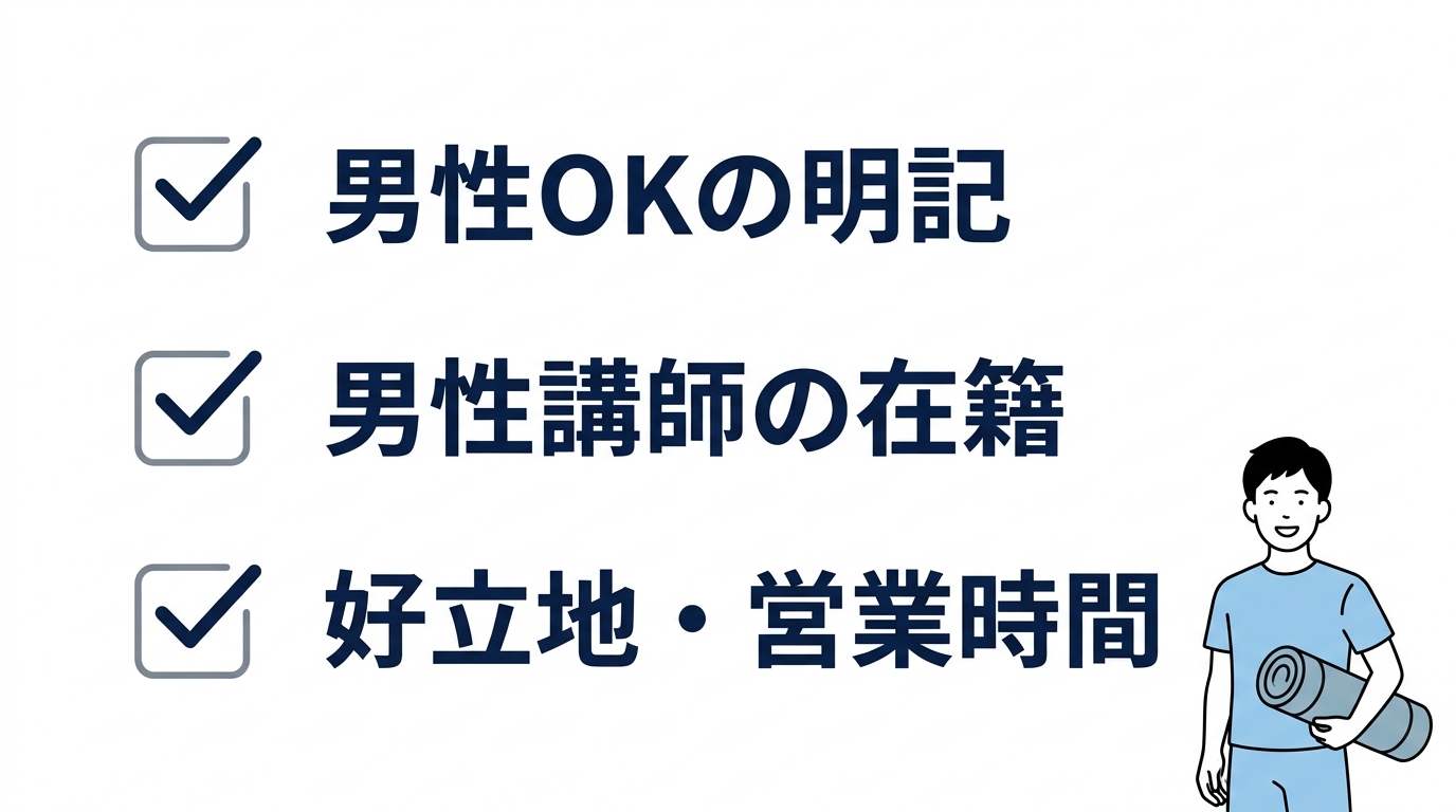 男性が通いやすいスタジオの選び方