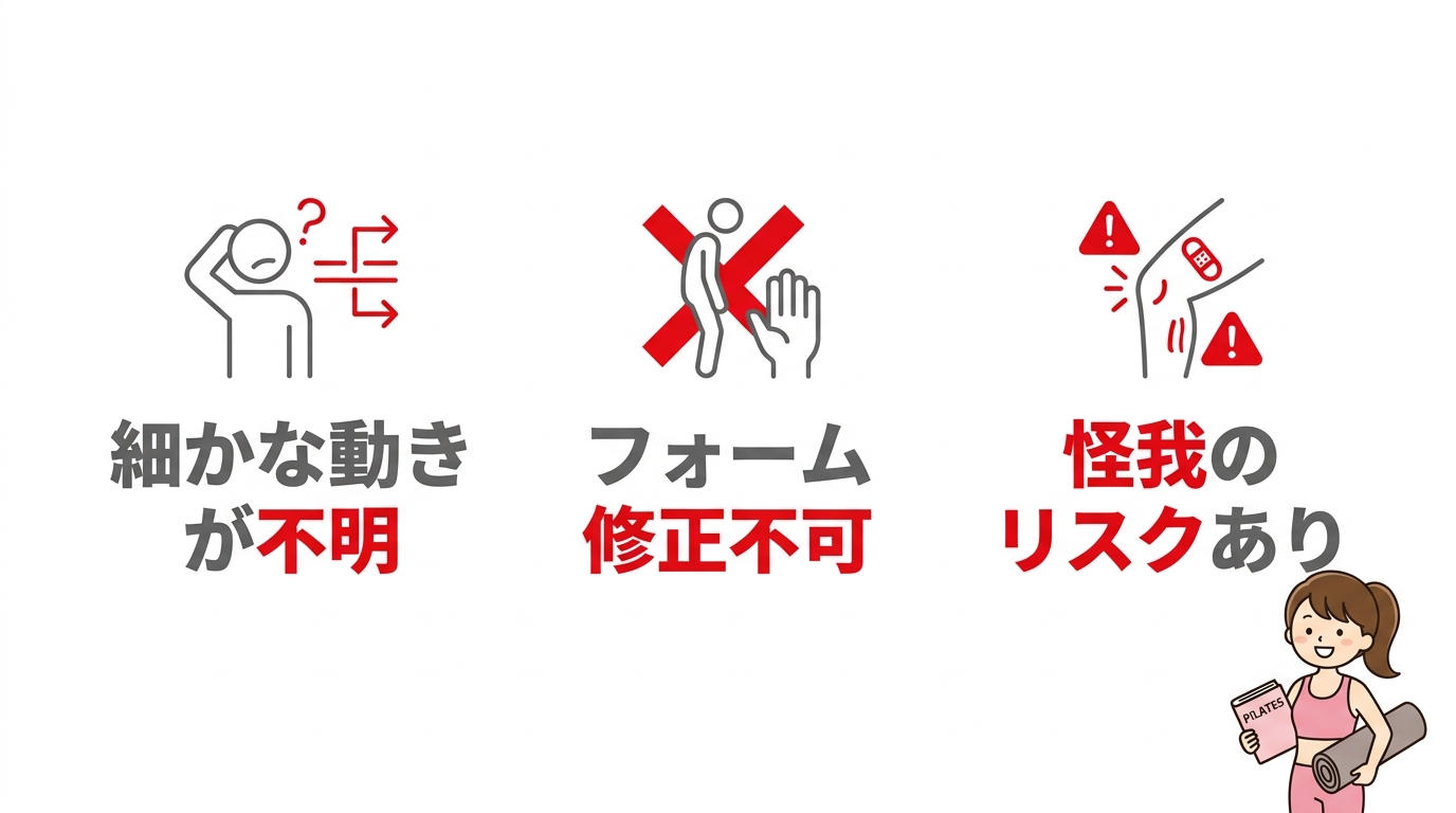 ピラティスを本で学ぶデメリット