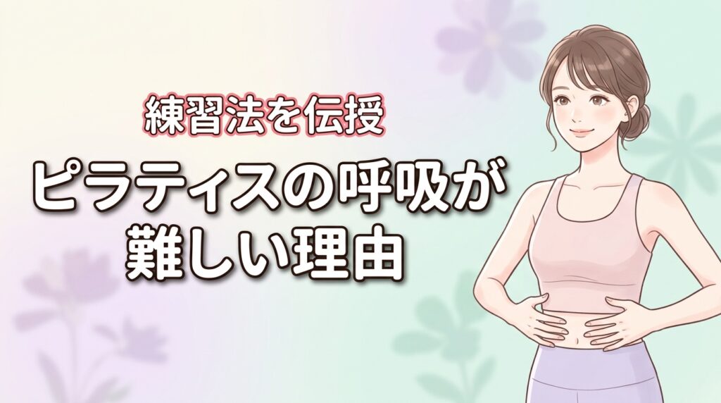 なぜピラティスの呼吸は難しい？胸式ラテラル呼吸を習得する簡単な練習法