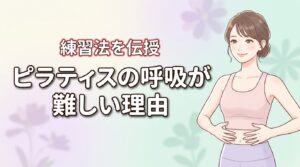 なぜピラティスの呼吸は難しい？胸式ラテラル呼吸を習得する簡単な練習法