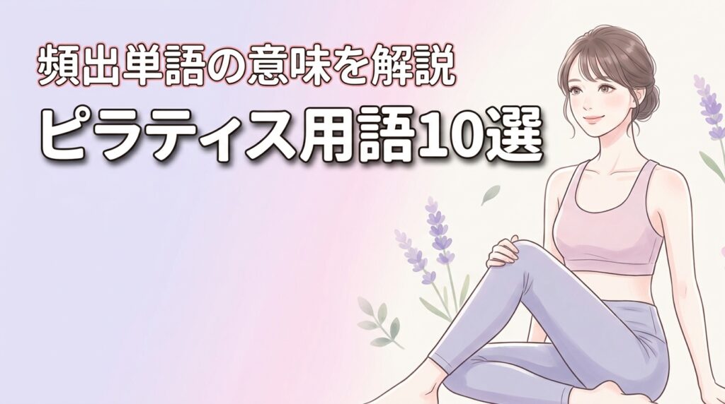 ピラティス用語10選！初心者でもすぐ覚えられる頻出単語と意味