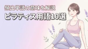 ピラティス用語10選！初心者でもすぐ覚えられる頻出単語と意味