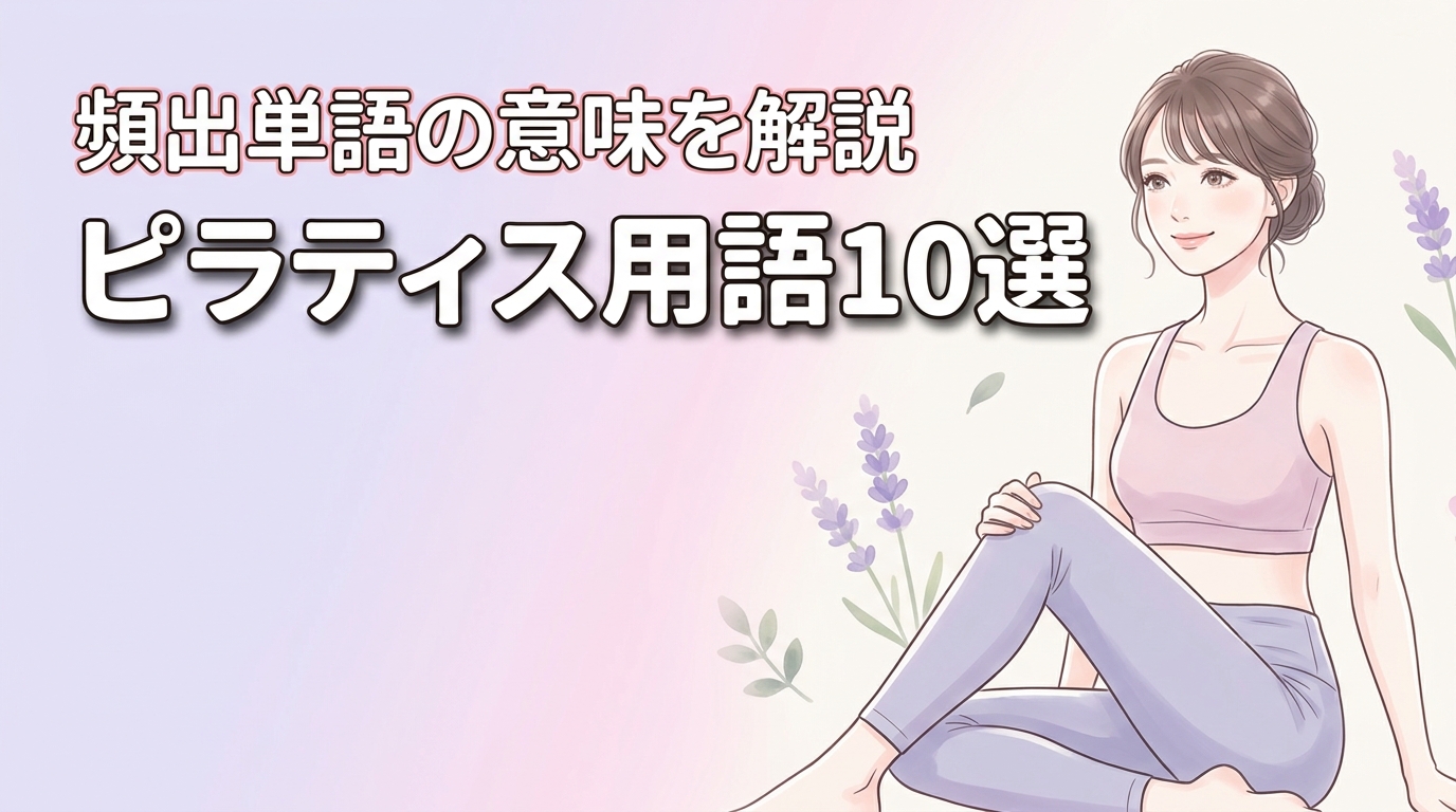 ピラティス用語10選！初心者でもすぐ覚えられる頻出単語と意味