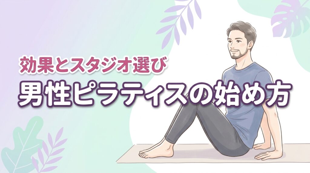 男性がピラティスを始めても大丈夫？効果とスタジオ選びのコツを解説