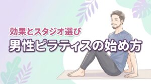 男性がピラティスを始めても大丈夫？効果とスタジオ選びのコツを解説