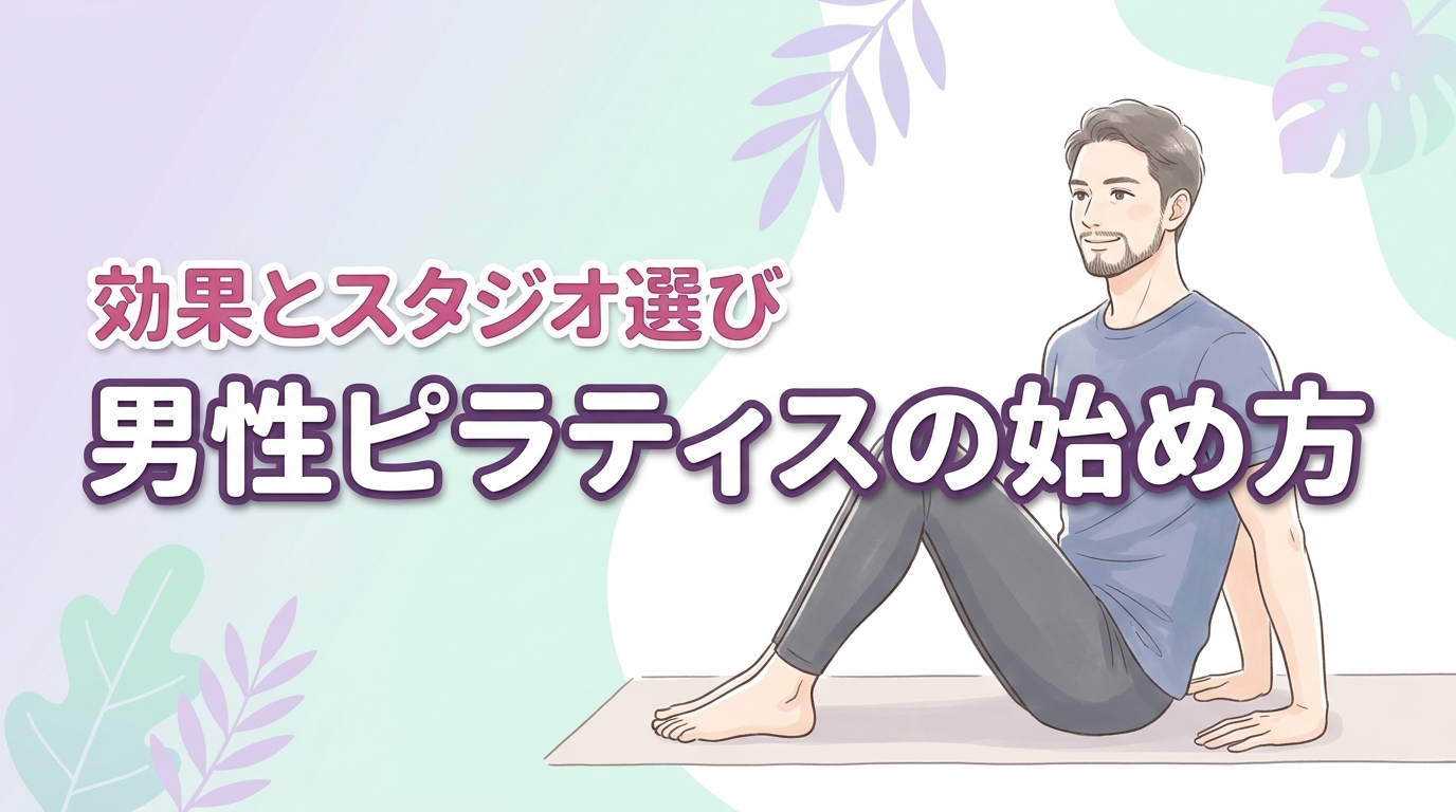 男性がピラティスを始めても大丈夫？効果とスタジオ選びのコツを解説