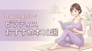 【保存版】ピラティスのおすすめ本10選！理論と実践で自宅トレや指導の質を向上