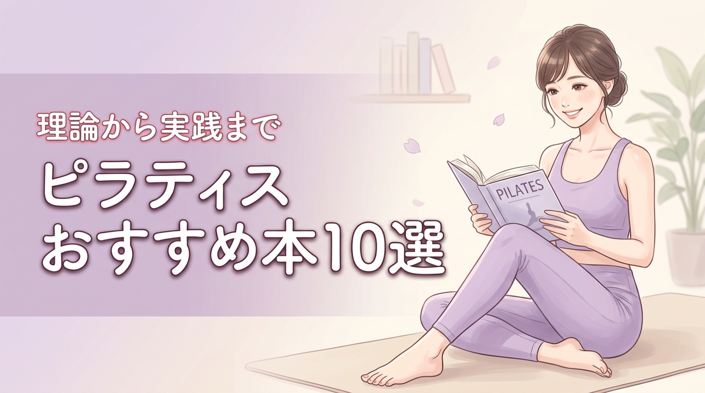 【保存版】ピラティスのおすすめ本10選！理論と実践で自宅トレや指導の質を向上