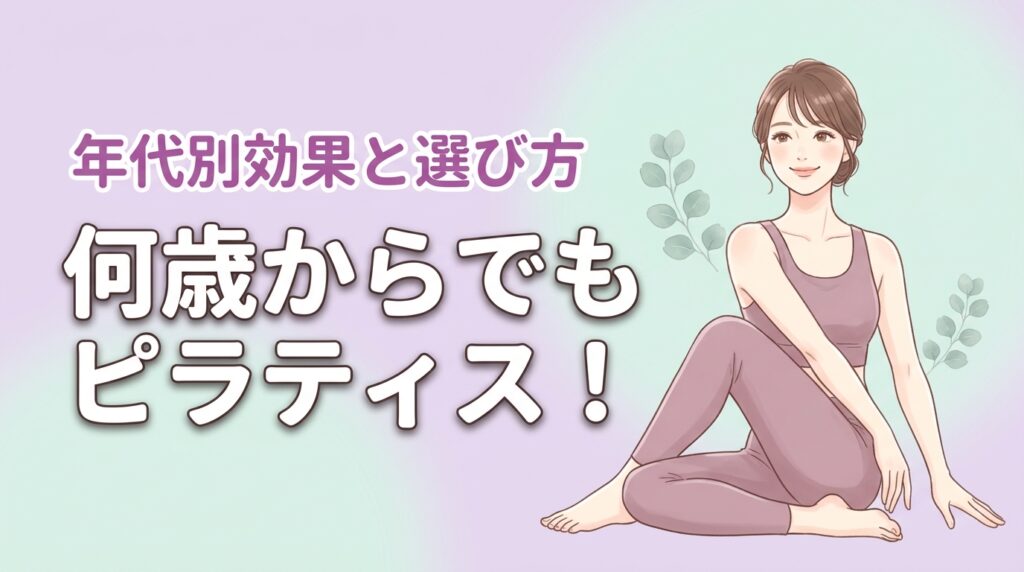 ピラティスは何歳からでも始められる！年代別効果と選び方を紹介