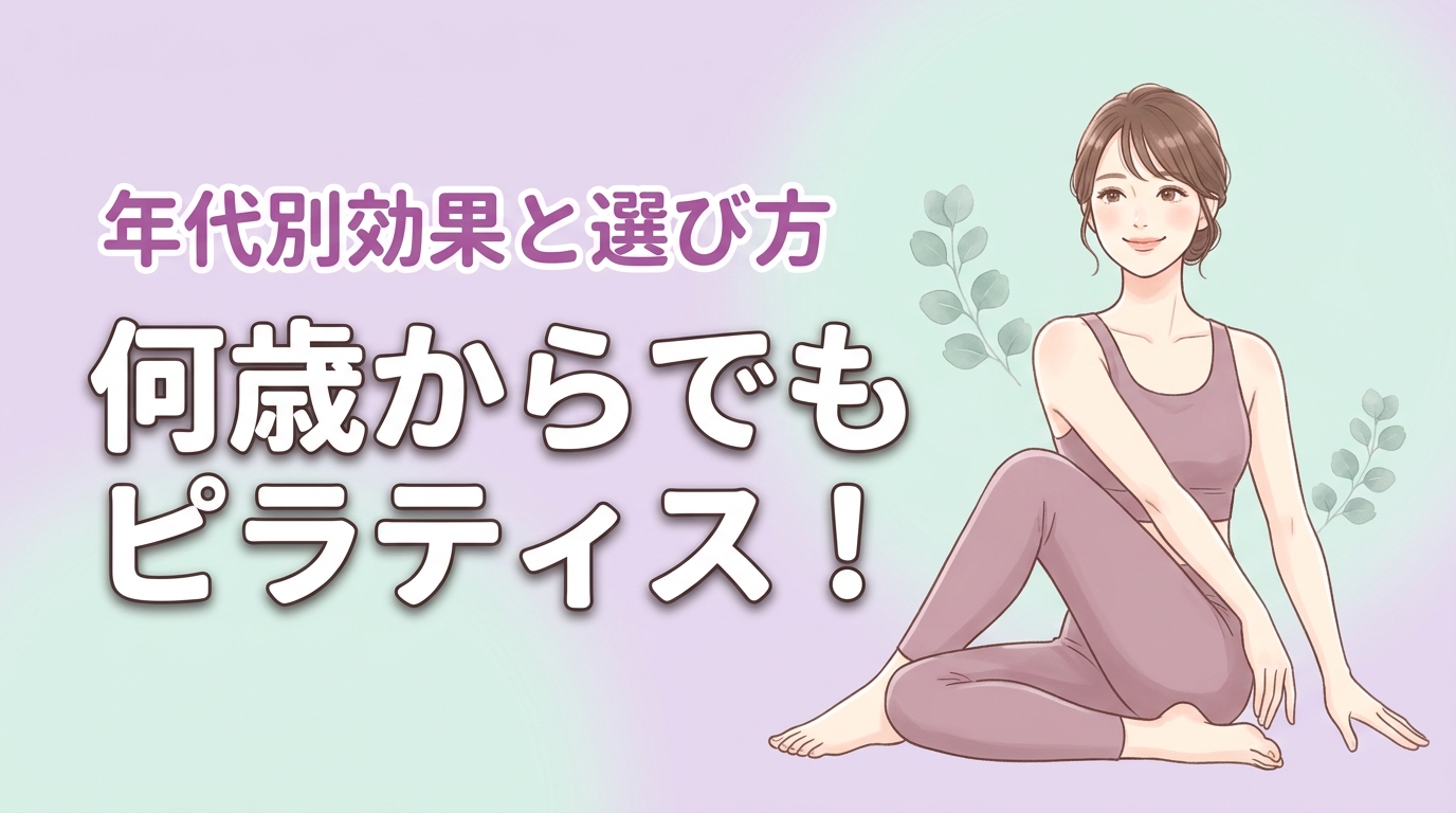 ピラティスは何歳からでも始められる!年代別効果と選び方を紹介