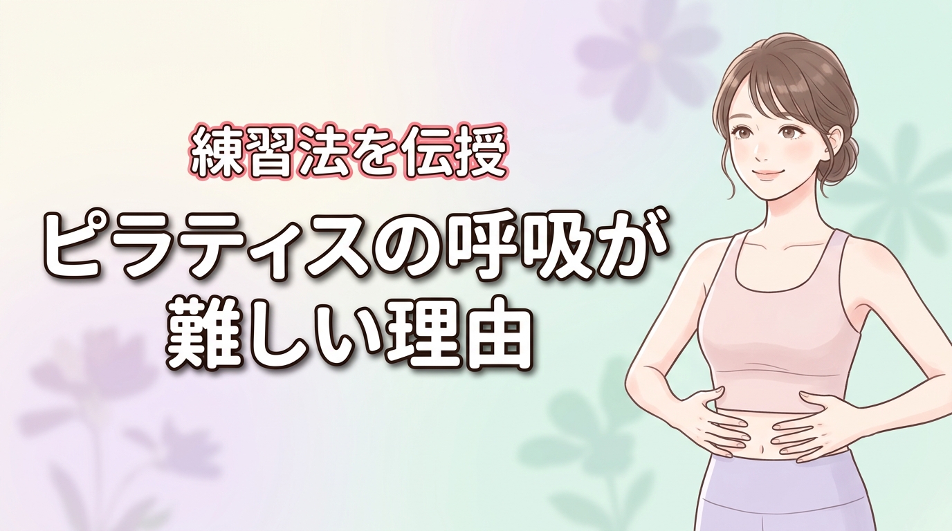 なぜピラティスの呼吸は難しい?胸式ラテラル呼吸を習得する簡単な練習法