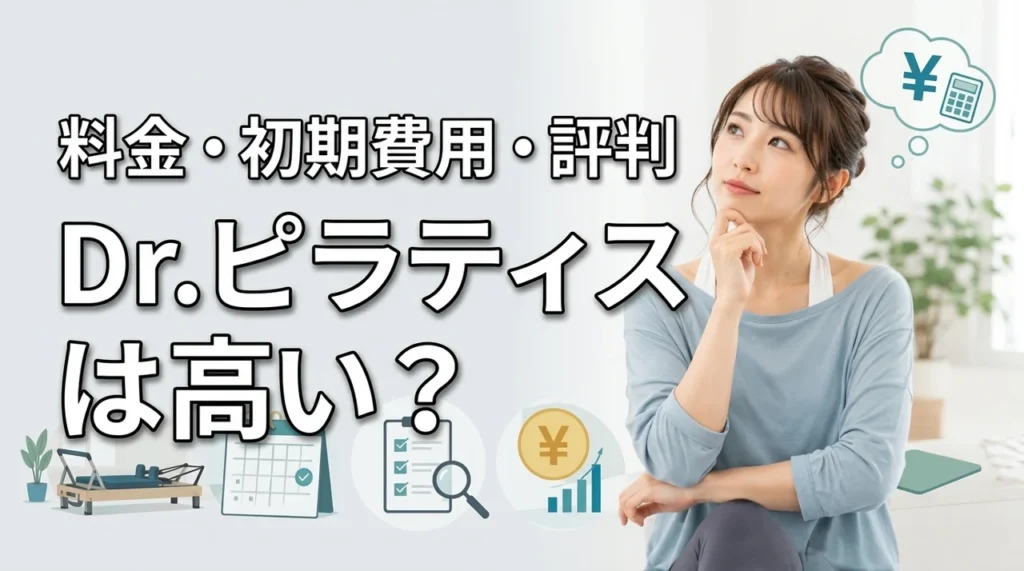 Dr.ピラティスの料金は高い？月額・初期費用・口コミから検証