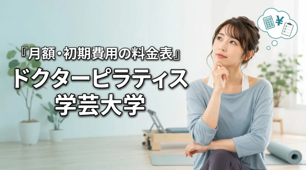 ドクターピラティス学芸大学の料金は高い？月額・初期費用を解説