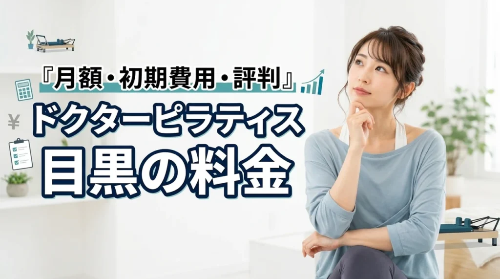 ドクターピラティス目黒の料金は高い？月額・初期費用・口コミを解説