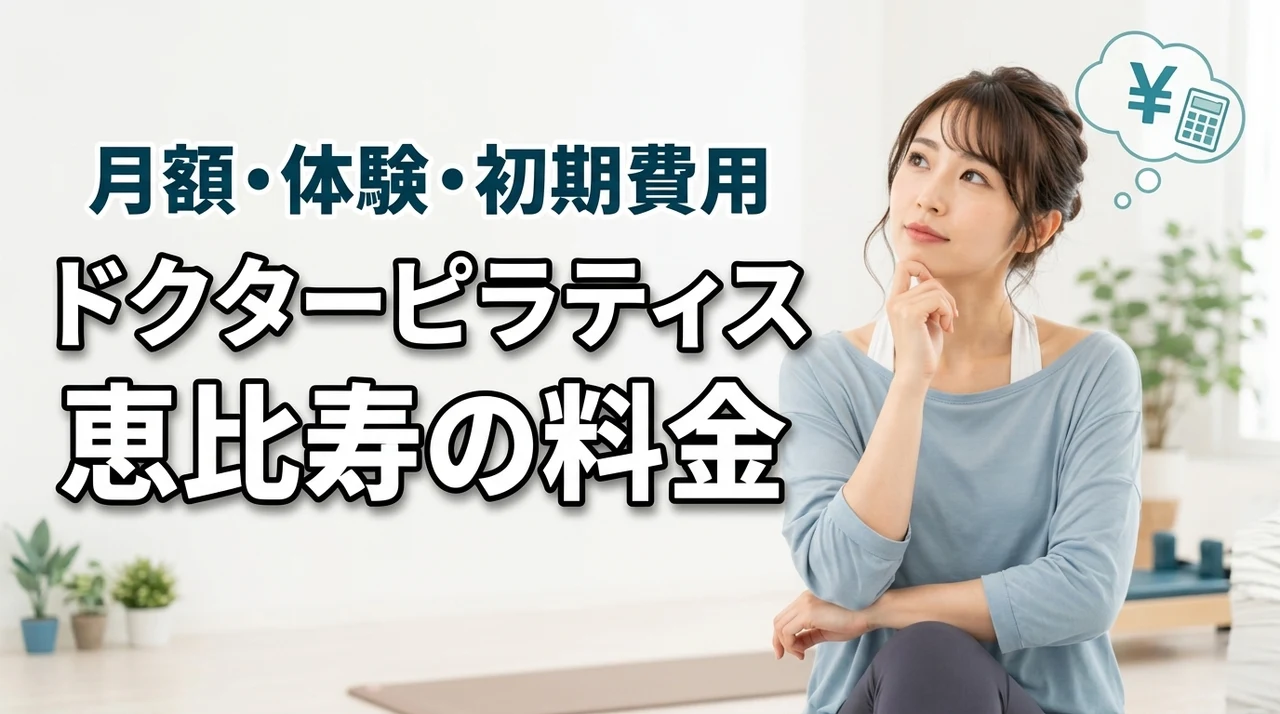 ドクターピラティス恵比寿の料金は高い?月額・体験料金と初期費用を解説