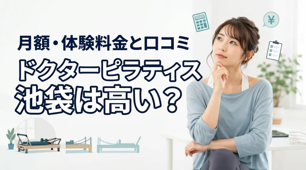 ドクターピラティス池袋の料金は高い？月額・体験料金と口コミを解説