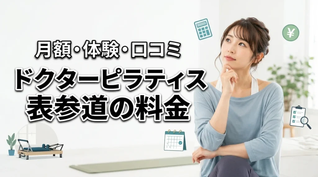 ドクターピラティス表参道の料金は高い？月額・体験・口コミを紹介