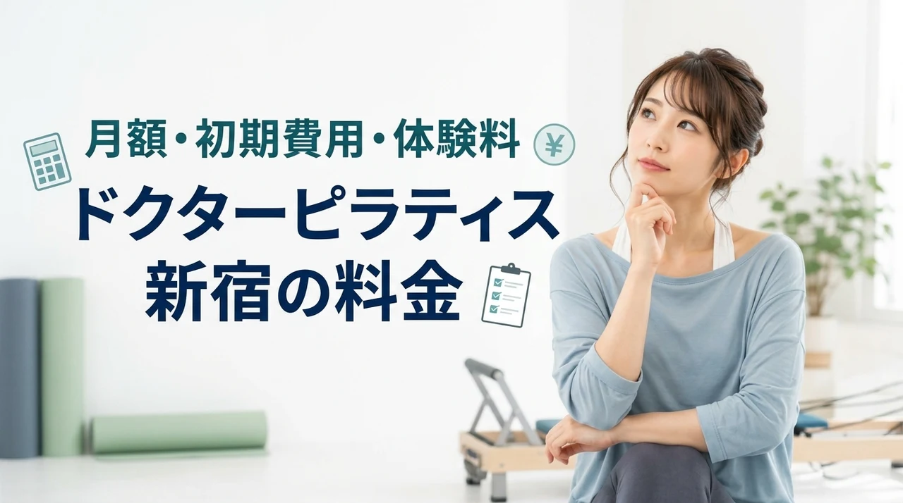 ドクターピラティス新宿の料金は高い?月額・初期費用・体験料金を解説
