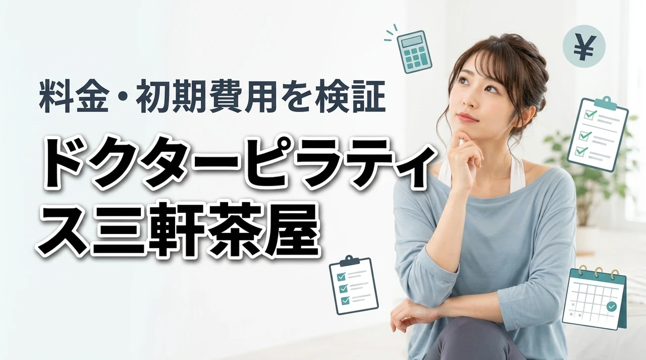 ドクターピラティス三軒茶屋の料金は高い?月額と初期費用を解説