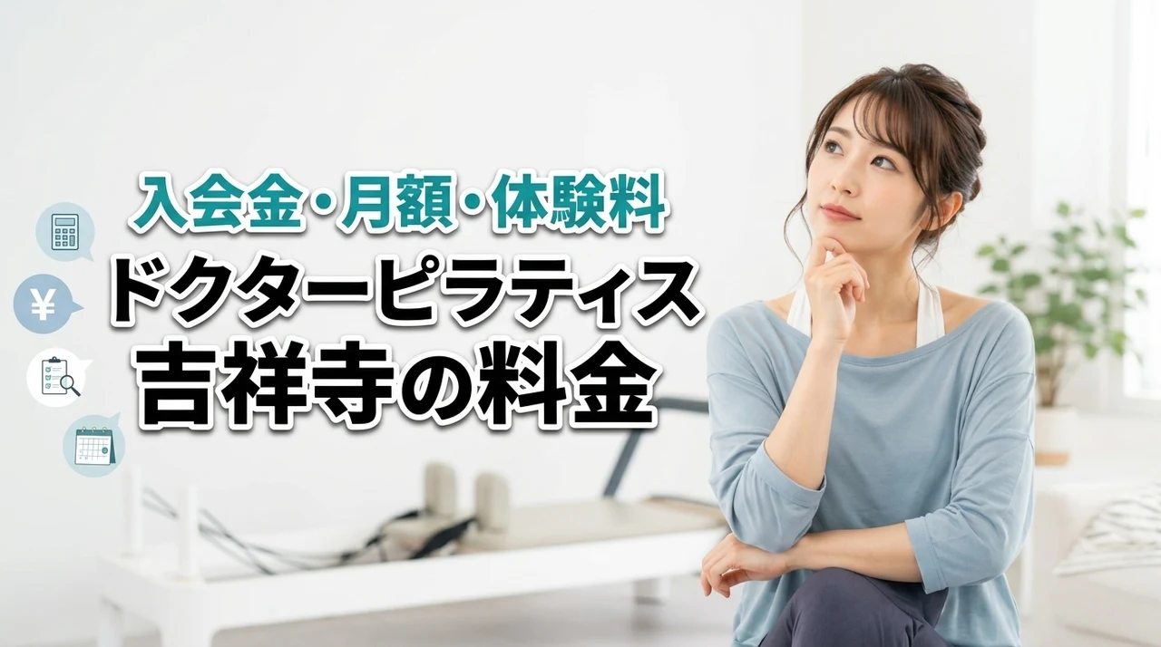 ドクターピラティス吉祥寺の料金は高い?入会金・月額・体験費用を解説
