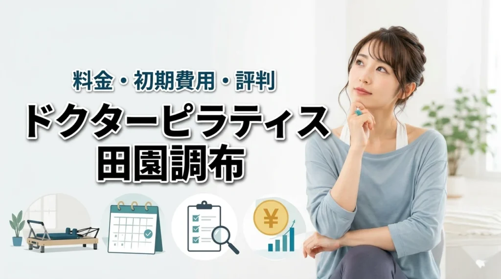 ドクターピラティス田園調布の料金は高い？月額・初期費用・口コミを解説