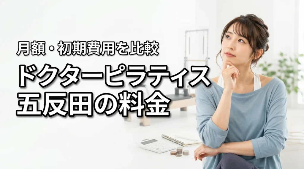 ドクターピラティス五反田の料金は高い？月額と初期費用を徹底比較