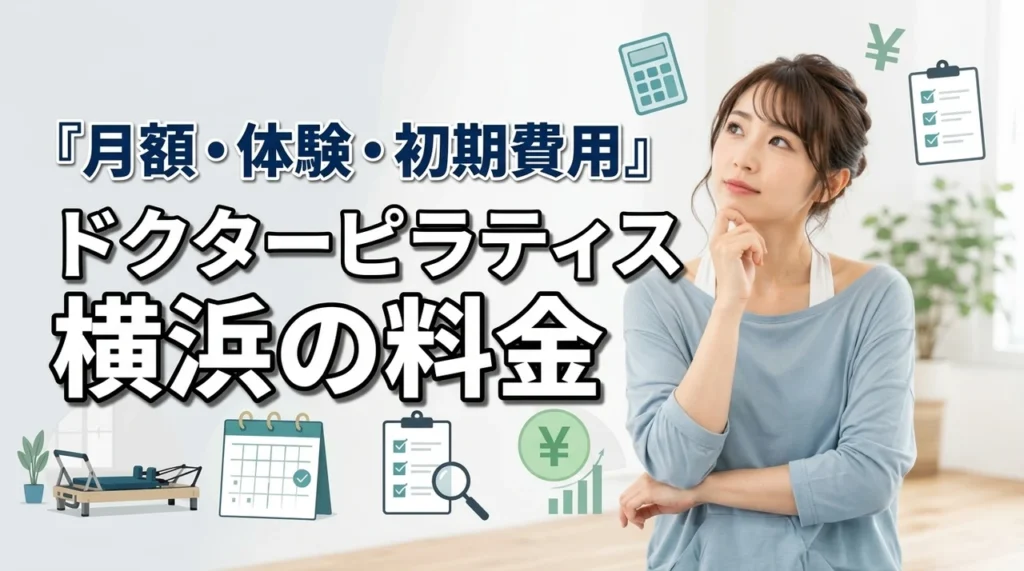 ドクターピラティス横浜の料金は高い？月額・体験・初期費用の実態を解説