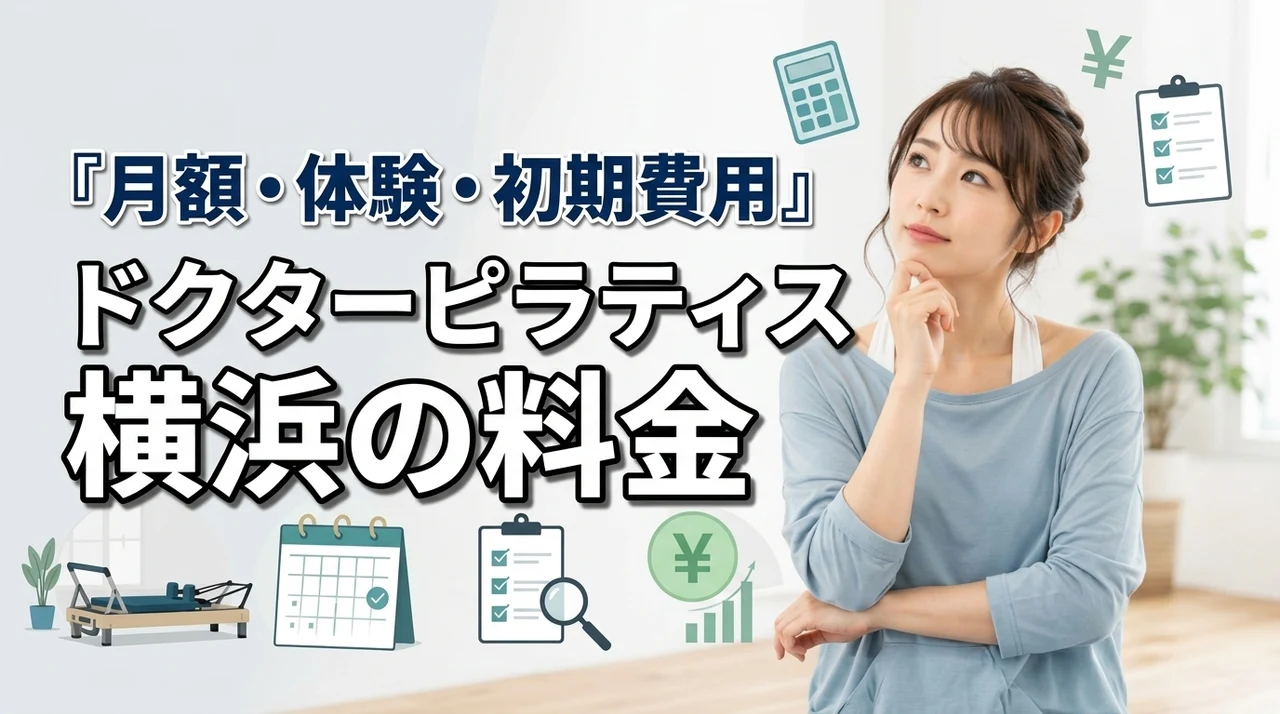 ドクターピラティス横浜の料金は高い？月額・体験・初期費用の実態を解説