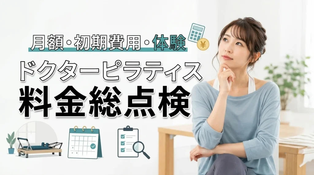 ドクターピラティスの料金は高い？月額・初期費用・体験料金を総点検