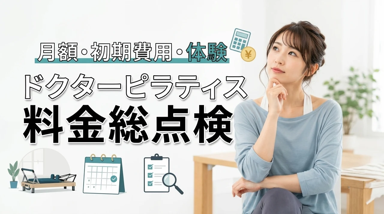 ドクターピラティスの料金は高い?月額・初期費用・体験料金を総点検