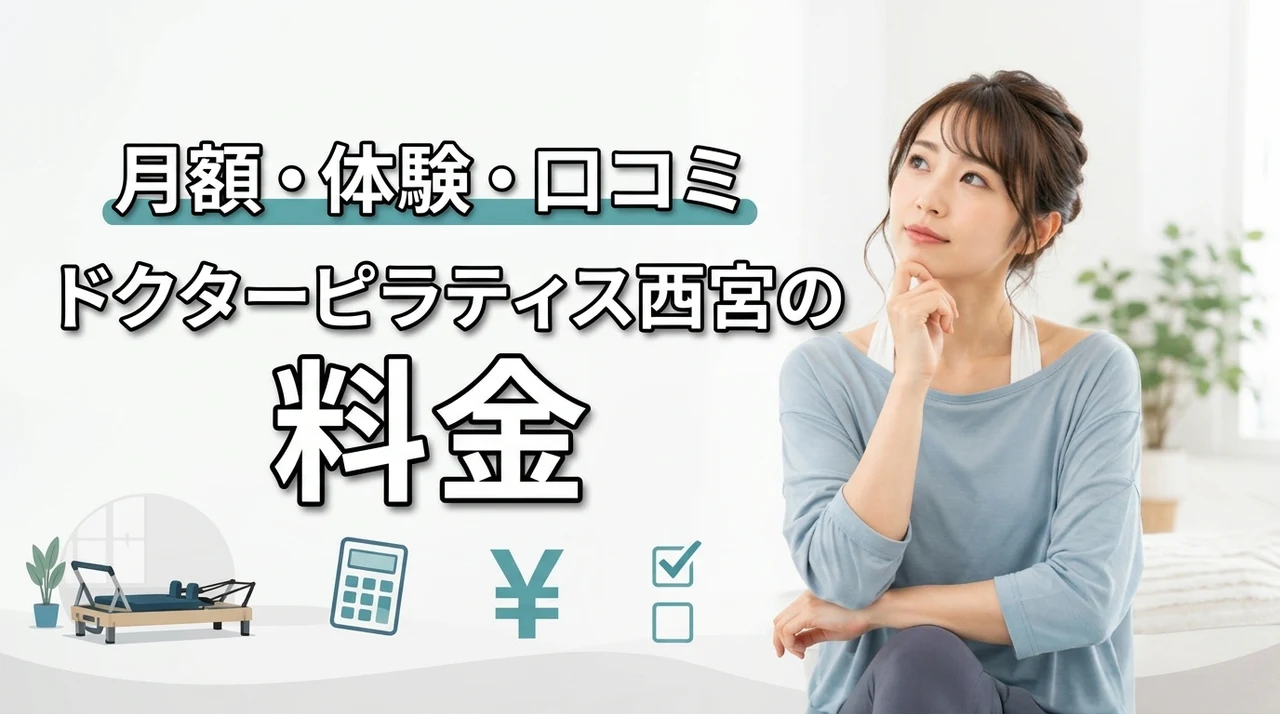 ドクターピラティス西宮の料金は高い？月額・体験料金・口コミを解説