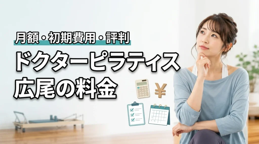ドクターピラティス広尾の料金は高い？月額・初期費用・口コミから解説