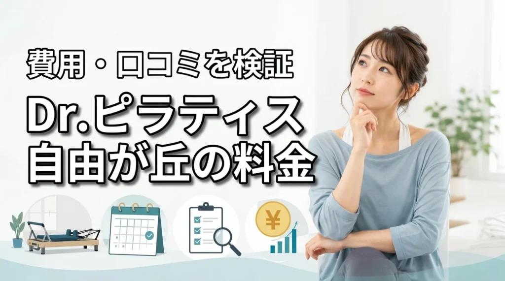 Dr.ピラティス自由が丘の料金は高い？月額・初期費用・口コミから検証
