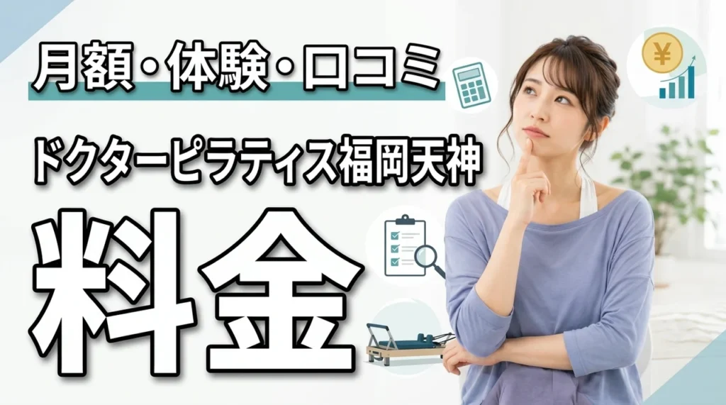 ドクターピラティス福岡天神の料金は高い？月額・体験料金・口コミを解説