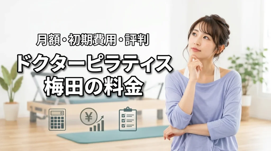 ドクターピラティス梅田の料金は高い？月額・初期費用・口コミを解説