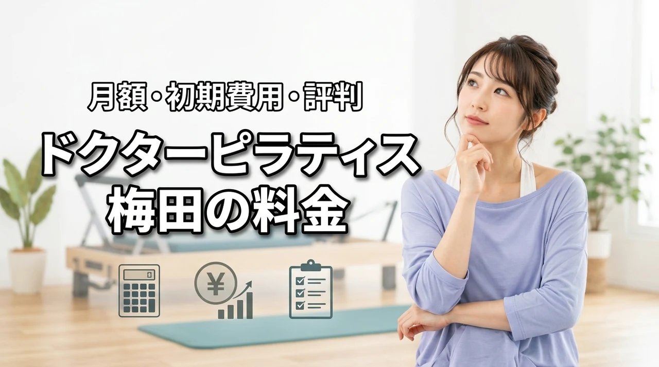 ドクターピラティス梅田の料金は高い？月額・初期費用・口コミを解説