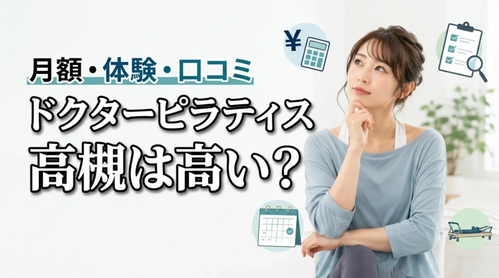ドクターピラティス高槻の料金は高い？月額・体験費用・口コミを解説