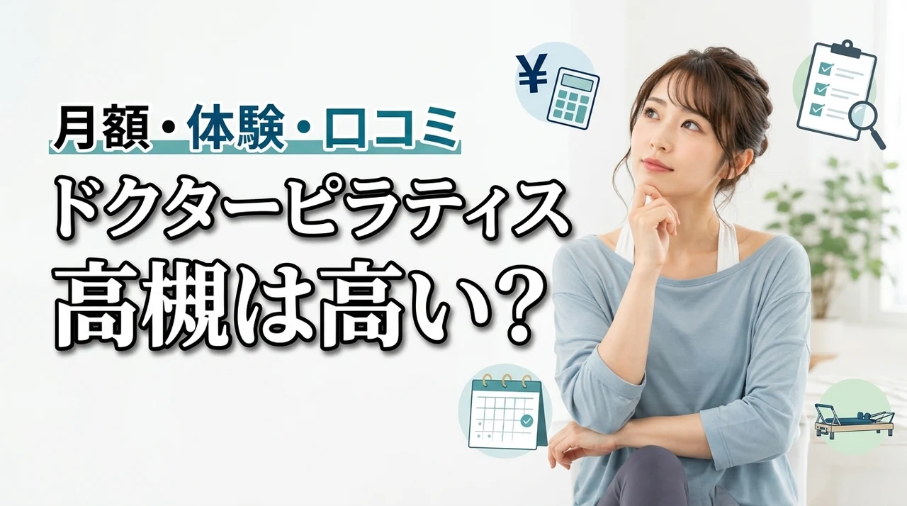 ドクターピラティス高槻の料金は高い?月額・体験費用・口コミを解説