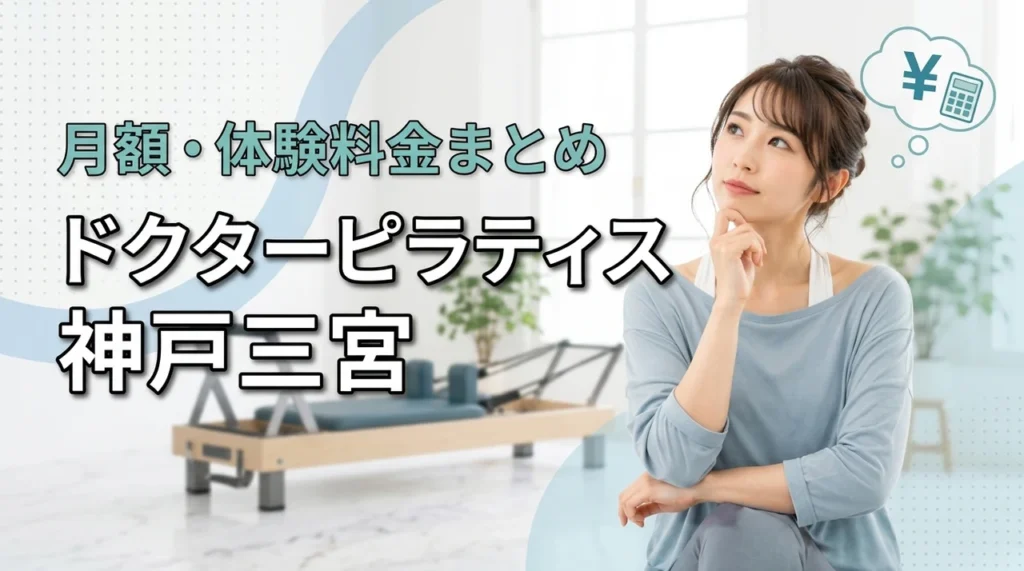 ドクターピラティス神戸三宮の料金は高い？月額・体験費用を解説