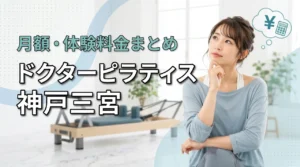 ドクターピラティス神戸三宮の料金は高い？月額・体験費用を解説