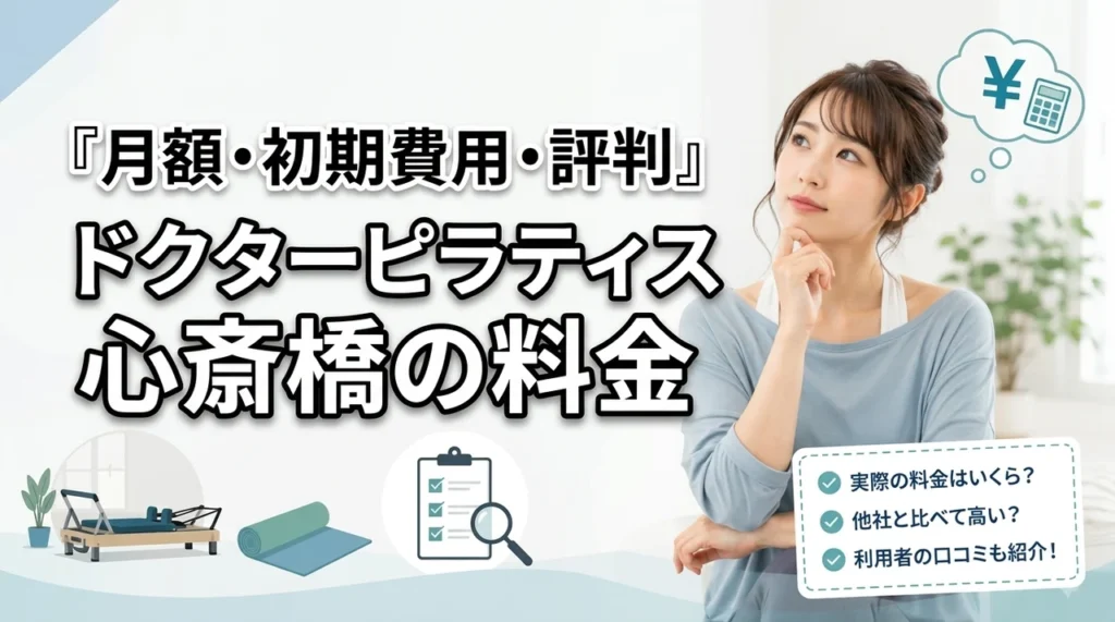 ドクターピラティス心斎橋の料金は高い？月額・初期費用・口コミを解説