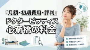 ドクターピラティス心斎橋の料金は高い？月額・初期費用・口コミを解説