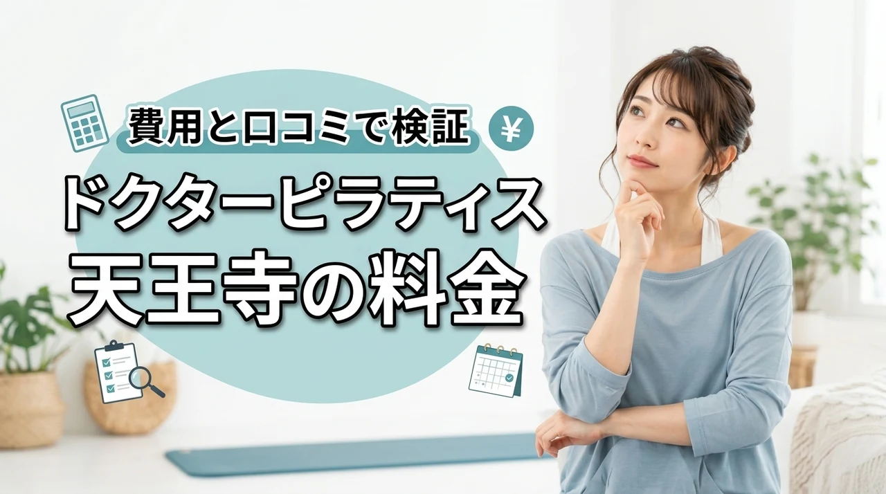 ドクターピラティス天王寺の料金は高い？月額・初期費用・口コミで検証