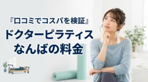 ドクターピラティスなんばの料金は高い？月額・体験料金・口コミからコスパを検証
