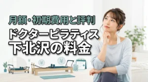 ドクターピラティス下北沢の料金は高い？月額・初期費用・口コミから実態を解説