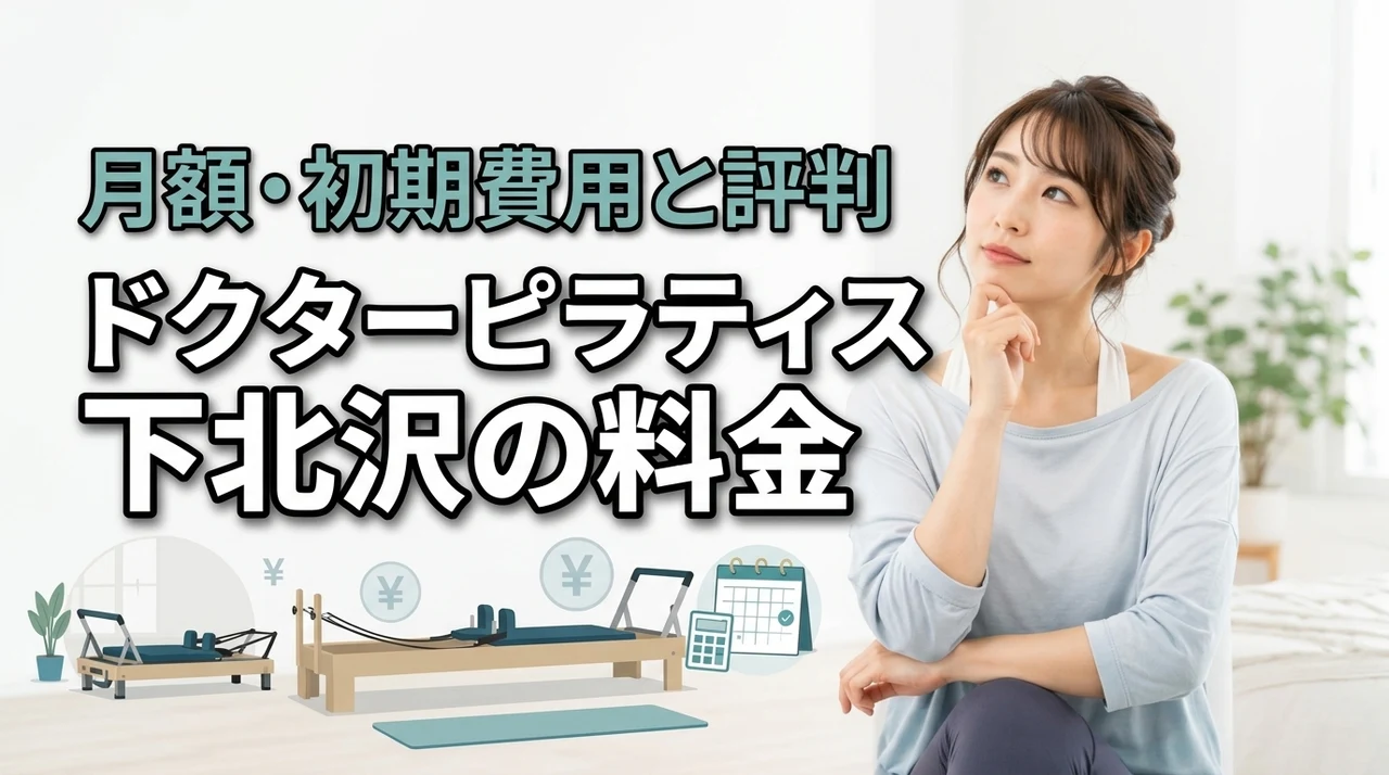 ドクターピラティス下北沢の料金は高い?月額・初期費用・口コミから実態を解説