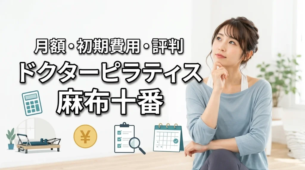 ドクターピラティス麻布十番の料金は高い？月額・初期費用・口コミから解説