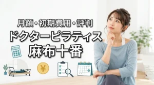 ドクターピラティス麻布十番の料金は高い？月額・初期費用・口コミから解説