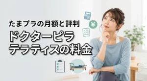 ドクターピラティスたまプラーザの料金は高い？月額・初期費用・口コミを解説