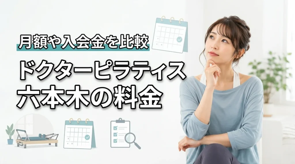 ドクターピラティス六本木の料金は高い？月額・体験・入会金を徹底比較
